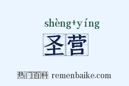 圣营是什么意思的图片
